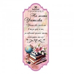 Книгоразделител - На моята Учителка