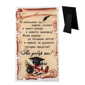 Стъклено пожелание за завършване - На добър час!