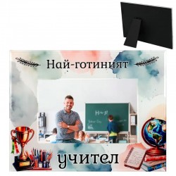 Стъклена фоторамка - Най-готиният учител