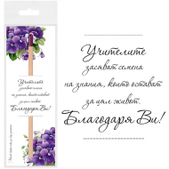 Молив Учителите със семена на Теменужки