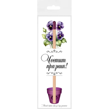 Молив Честит празник със семена на Теменужки