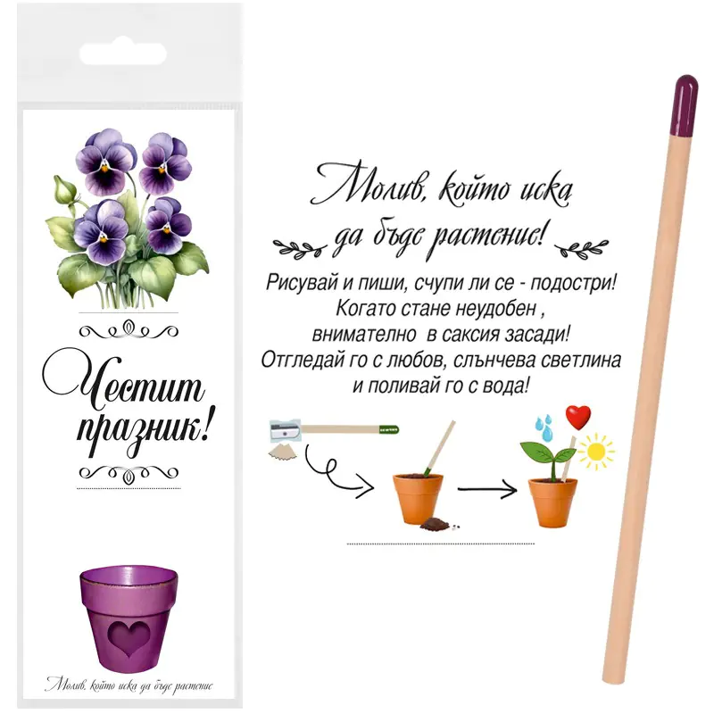 Молив Честит празник със семена на Теменужки