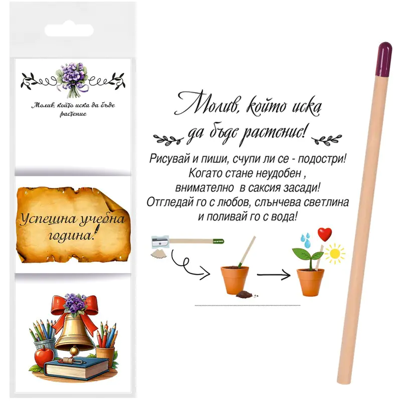 Молив Успешна учебна година със семена на Теменужки