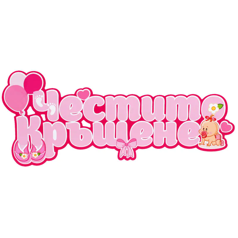 Табела - Честито кръщене в розово