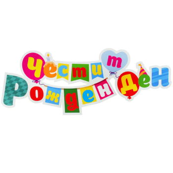 Табела - Честит рожден ден