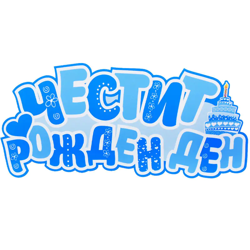 Табела - Честит рожден ден в синьо