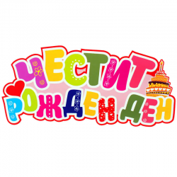 Цветна табела надпис - Честит рожден ден Цветна табела надпис - Честит рожден ден