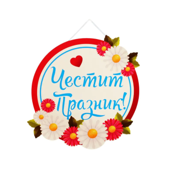 Табела Честит Празник