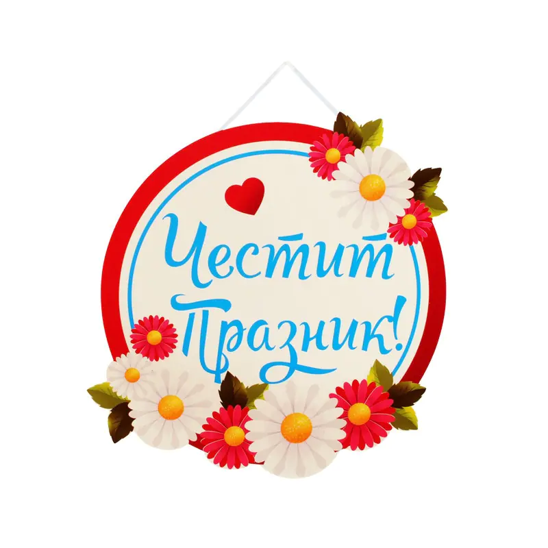 Табела Честит Празник
