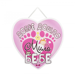 Табела за посрещане на бебе - Добре дошло мило бебе в розово Табела за посрещане на бебе - Добре дошло мило бебе в розово