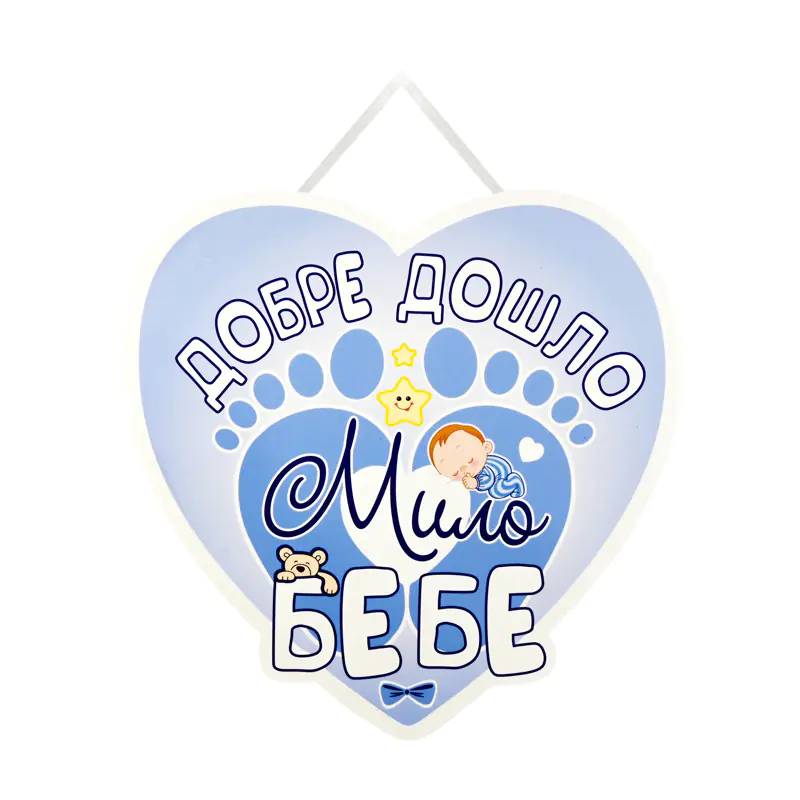 Табела за посрещане на бебе - Добре дошло мило бебе в синьо