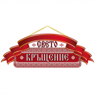 Червена табела с надпис - Свето Кръщение