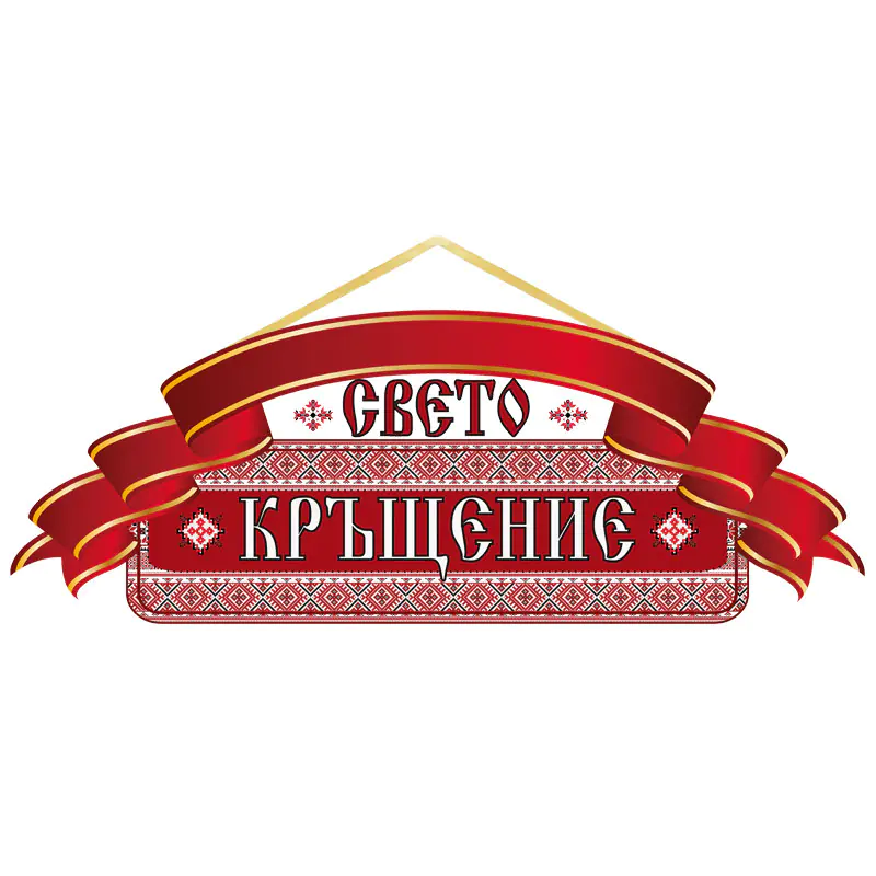 Табела - Свето Кръщение в червено