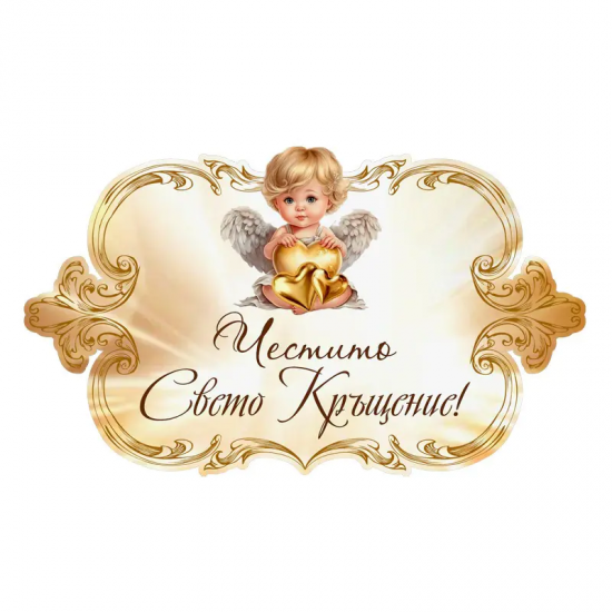 Жълта табела с надпис - Свето Кръщение Жълта табела с надпис - Свето Кръщение