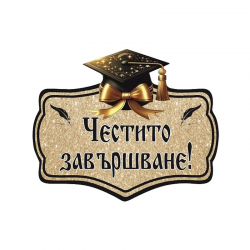Табела с надпис - Честито завършване!