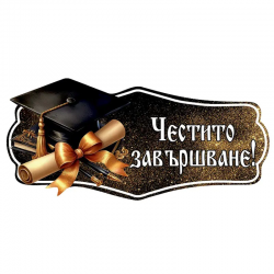 Табела с надпис - Честито завършване с шапка