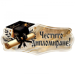Табела с надпис - Честито дипломиране!