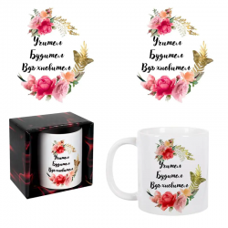 Керамична чаша в кутия - Учител, Будител, Вдъхновител