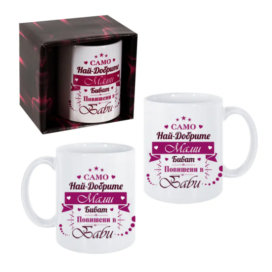 Чаша - Само най-добрите МАМИ