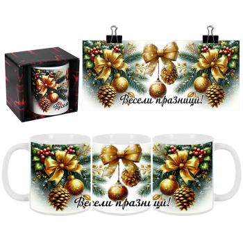 Коледна чаша - Весели Празници с коледна украса