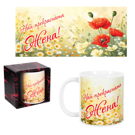 Чаша за 8-ми март - Най-прекрасната жена