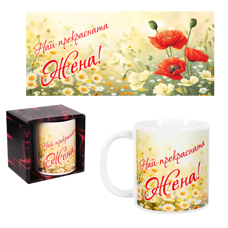 Чаша за 8-ми март - Най-прекрасната жена