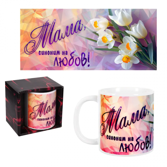 Чаша за 8-ми март - МАМА синоним на любов