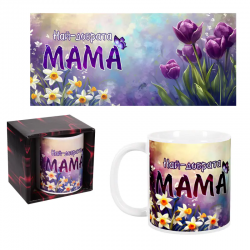 Чаша за 8-ми март - Най-добрата МАМА
