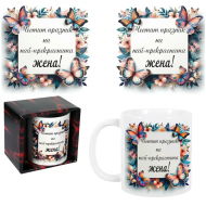 Чаша за 8-ми март - Честит празник на най-прекрасната жена