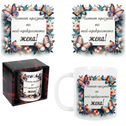 Чаша за 8-ми март - Честит празник на най-прекрасната жена