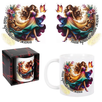 Чаша за 8-ми март - Най-красивата жена