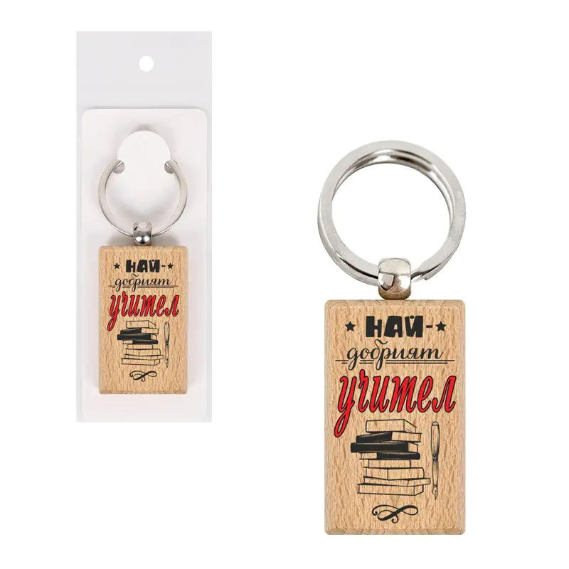 Ключодържател от дърво - Най-добрият учител
