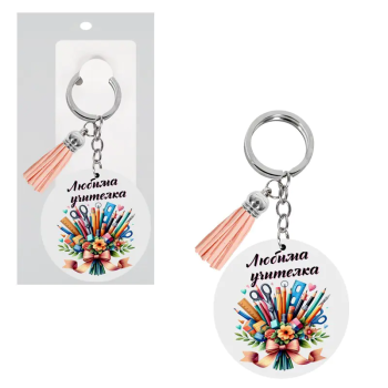 Ключодържател от дърво - Любима учителка