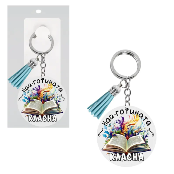 Ключодържател от дърво - Най-готината класна с книга