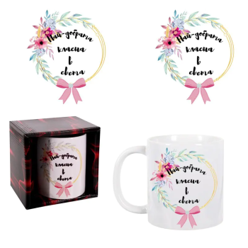 Чаша - Най-добрата класна в света в кутия