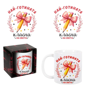 Чаша - Най-готината класна на света в кутия