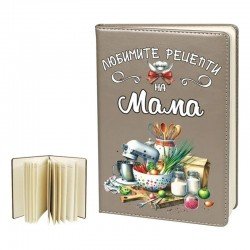 Бележник Любимите рецепти на мама в бежово