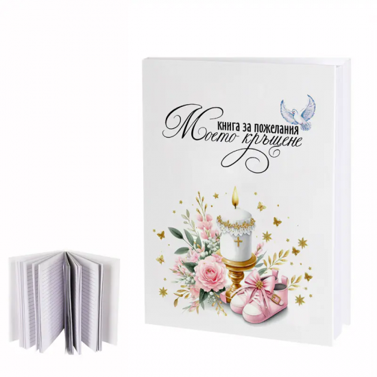 Книга за пожелания Моето Кръщене за момиче Книга за пожелания Моето Кръщене за момиче