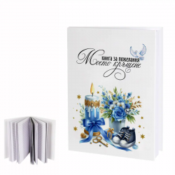 Книга за пожелания Моето Кръщене за момче