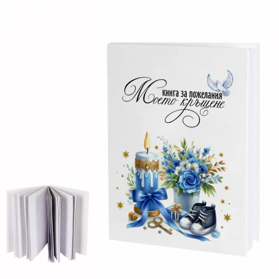 Книга за пожелания Моето Кръщене за момче Книга за пожелания Моето Кръщене за момче