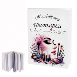 Дневник Най-добрата гримьорка