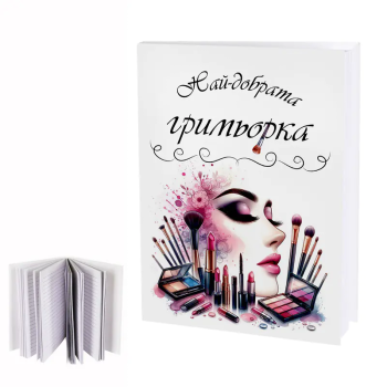 Дневник Най-добрата гримьорка