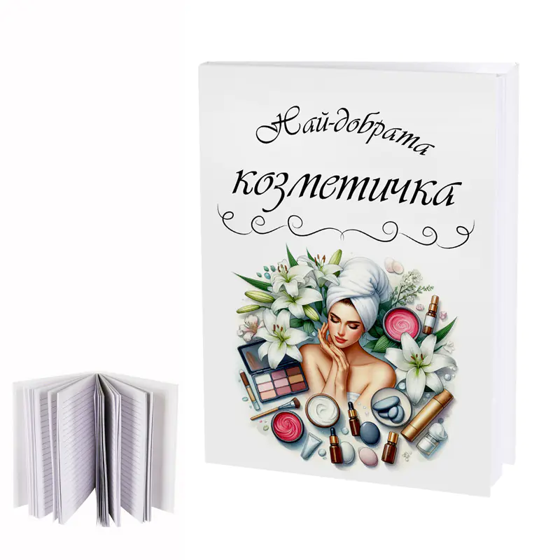 Дневник Най-добрата козметичка