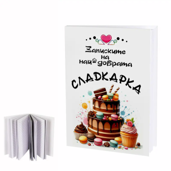 Дневник Записките на най-добрата сладкарка
