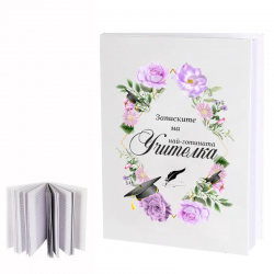 Бележник Записките на най-готината учителка