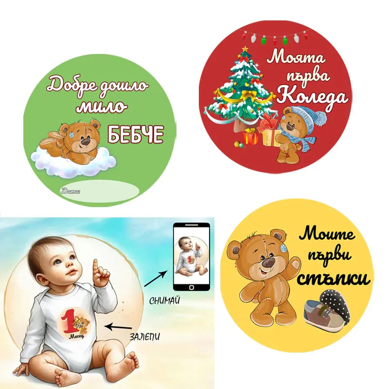 Бебешки стикери Моята първа годинка