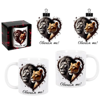 Чаша - Обичам те с лъв и лъвица