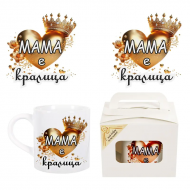 Чаша - Мама е кралица в подаръчна кутия 