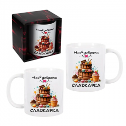 Чаша - Най-добрата сладкарка