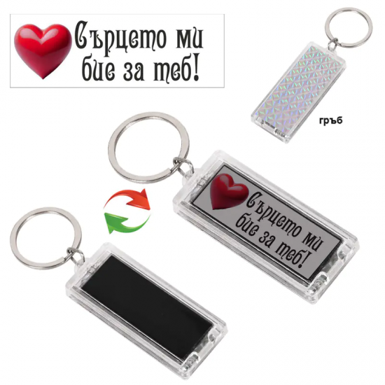 Соларен ключодържател - Сърцето ми бие за теб